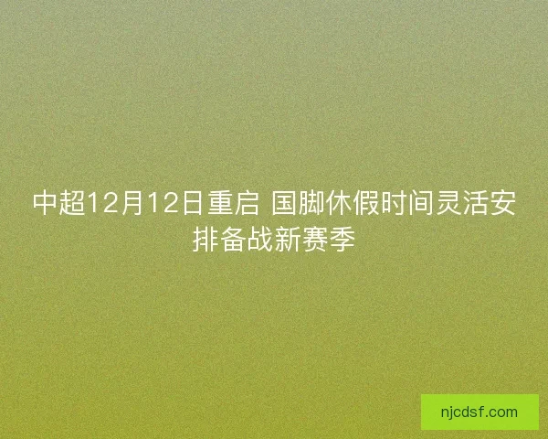 中超12月12日重启 国脚休假时间灵活安排备战新赛季
