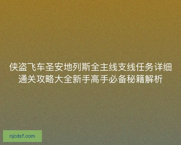 侠盗飞车圣安地列斯全主线支线任务详细通关攻略大全新手高手必备秘籍解析
